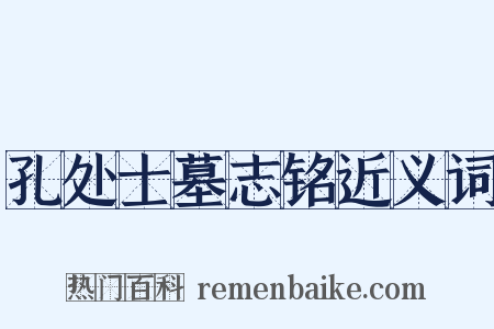 孔处士墓志铭近义词是什么意思的图片